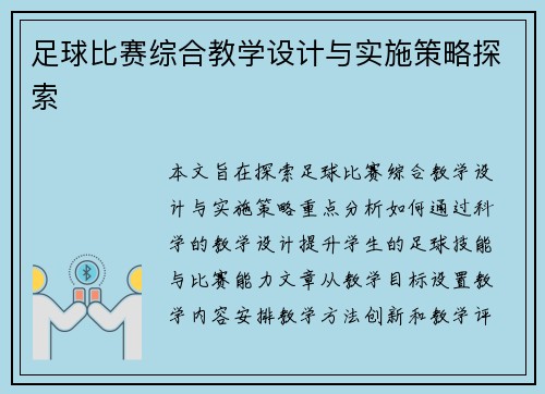 足球比赛综合教学设计与实施策略探索
