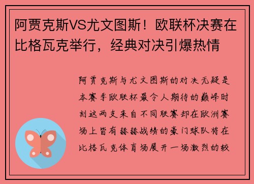 阿贾克斯VS尤文图斯！欧联杯决赛在比格瓦克举行，经典对决引爆热情