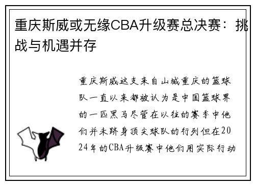 重庆斯威或无缘CBA升级赛总决赛：挑战与机遇并存