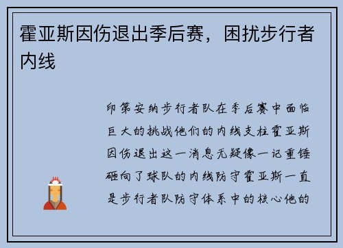 霍亚斯因伤退出季后赛，困扰步行者内线