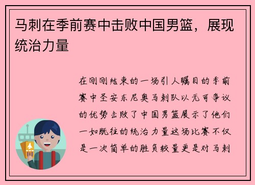 马刺在季前赛中击败中国男篮，展现统治力量