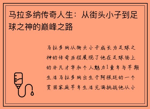 马拉多纳传奇人生：从街头小子到足球之神的巅峰之路
