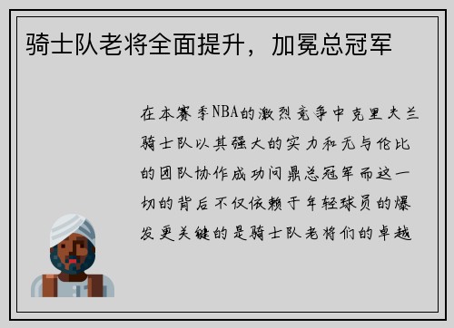 骑士队老将全面提升，加冕总冠军
