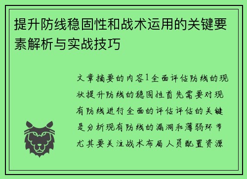 提升防线稳固性和战术运用的关键要素解析与实战技巧