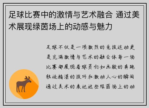 足球比赛中的激情与艺术融合 通过美术展现绿茵场上的动感与魅力