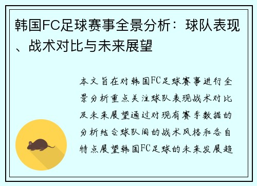 韩国FC足球赛事全景分析：球队表现、战术对比与未来展望
