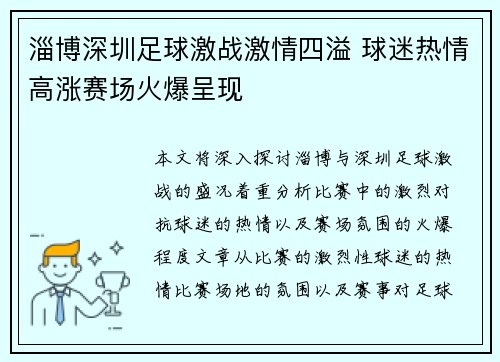 淄博深圳足球激战激情四溢 球迷热情高涨赛场火爆呈现