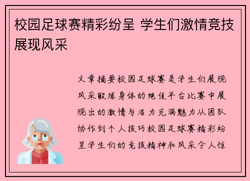 校园足球赛精彩纷呈 学生们激情竞技展现风采