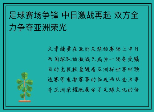 足球赛场争锋 中日激战再起 双方全力争夺亚洲荣光