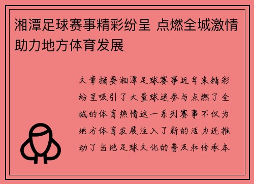 湘潭足球赛事精彩纷呈 点燃全城激情助力地方体育发展
