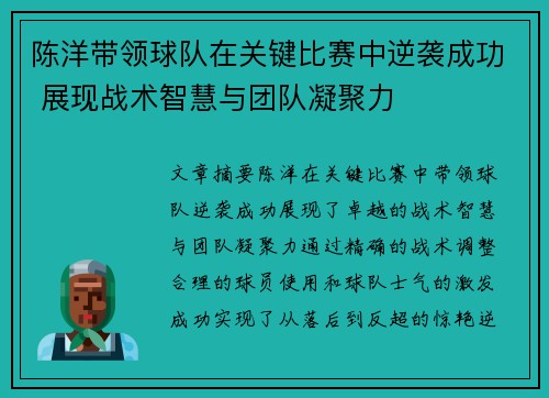 陈洋带领球队在关键比赛中逆袭成功 展现战术智慧与团队凝聚力