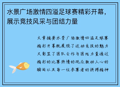 水景广场激情四溢足球赛精彩开幕，展示竞技风采与团结力量