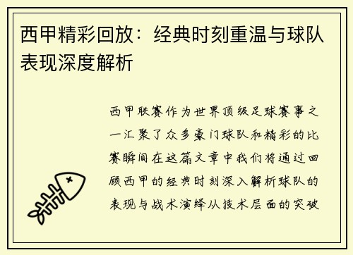 西甲精彩回放：经典时刻重温与球队表现深度解析