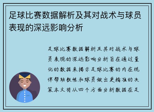 足球比赛数据解析及其对战术与球员表现的深远影响分析