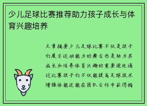 少儿足球比赛推荐助力孩子成长与体育兴趣培养