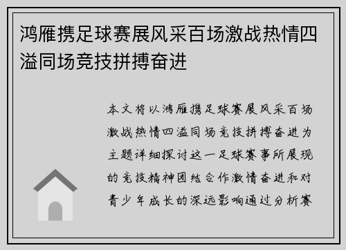 鸿雁携足球赛展风采百场激战热情四溢同场竞技拼搏奋进