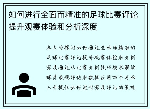 如何进行全面而精准的足球比赛评论提升观赛体验和分析深度