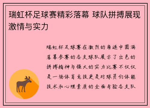 瑞虹杯足球赛精彩落幕 球队拼搏展现激情与实力