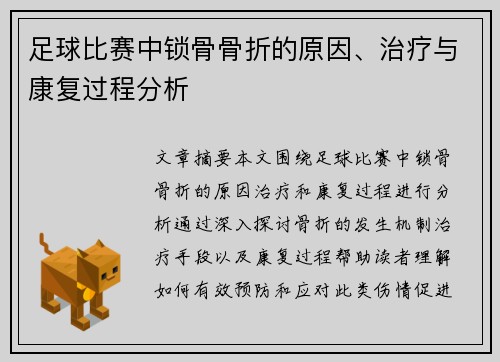 足球比赛中锁骨骨折的原因、治疗与康复过程分析
