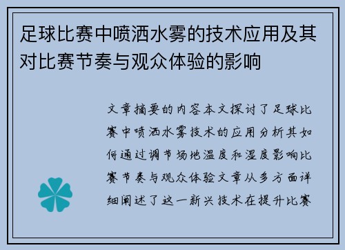 足球比赛中喷洒水雾的技术应用及其对比赛节奏与观众体验的影响