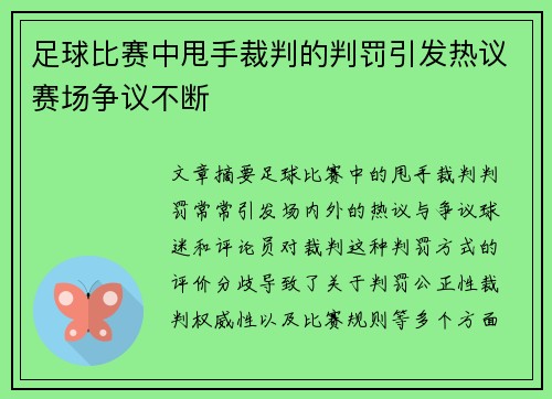 足球比赛中甩手裁判的判罚引发热议赛场争议不断