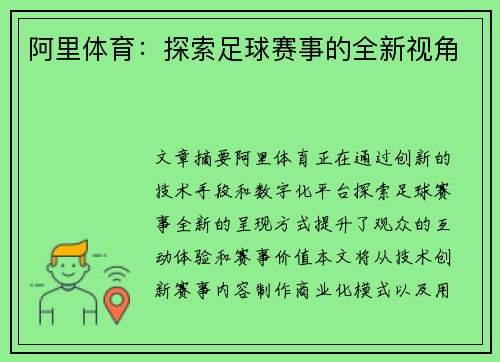 阿里体育：探索足球赛事的全新视角