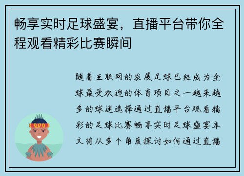 畅享实时足球盛宴，直播平台带你全程观看精彩比赛瞬间