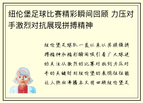 纽伦堡足球比赛精彩瞬间回顾 力压对手激烈对抗展现拼搏精神