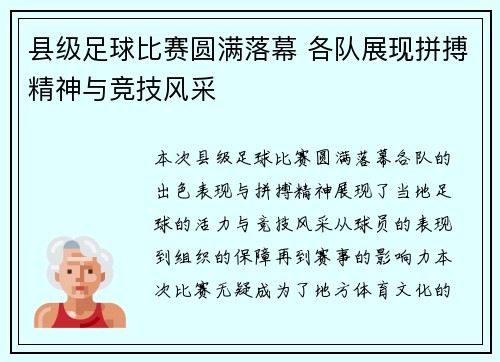 县级足球比赛圆满落幕 各队展现拼搏精神与竞技风采