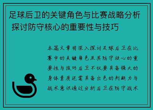 足球后卫的关键角色与比赛战略分析 探讨防守核心的重要性与技巧
