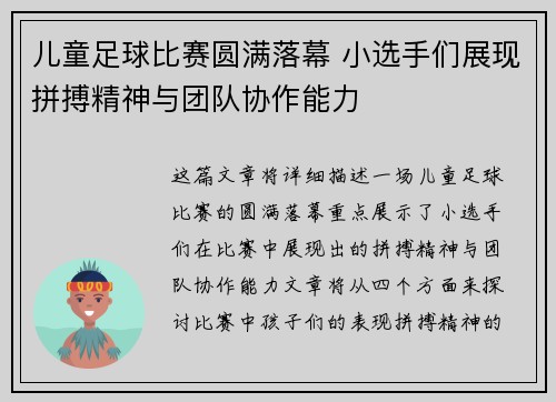 儿童足球比赛圆满落幕 小选手们展现拼搏精神与团队协作能力