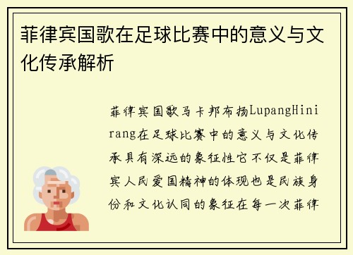 菲律宾国歌在足球比赛中的意义与文化传承解析