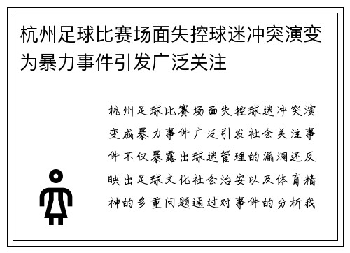 杭州足球比赛场面失控球迷冲突演变为暴力事件引发广泛关注