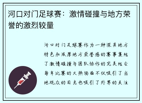 河口对门足球赛：激情碰撞与地方荣誉的激烈较量