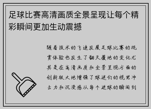 足球比赛高清画质全景呈现让每个精彩瞬间更加生动震撼