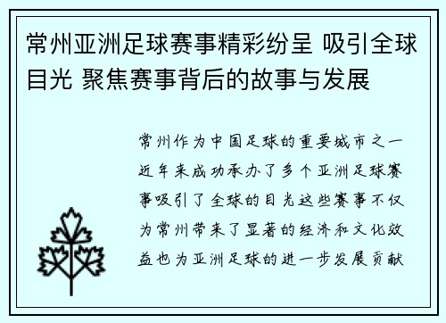 常州亚洲足球赛事精彩纷呈 吸引全球目光 聚焦赛事背后的故事与发展