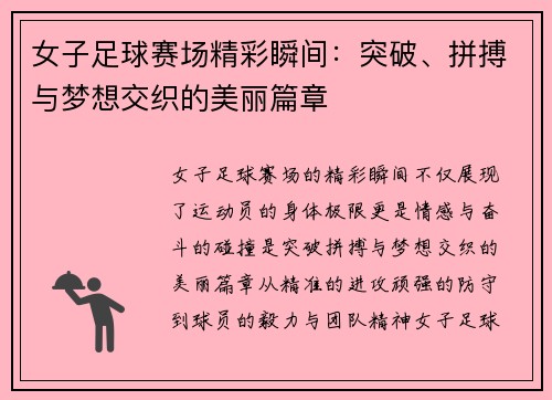 女子足球赛场精彩瞬间：突破、拼搏与梦想交织的美丽篇章