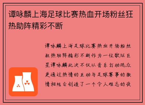 谭咏麟上海足球比赛热血开场粉丝狂热助阵精彩不断