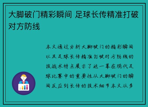 大脚破门精彩瞬间 足球长传精准打破对方防线