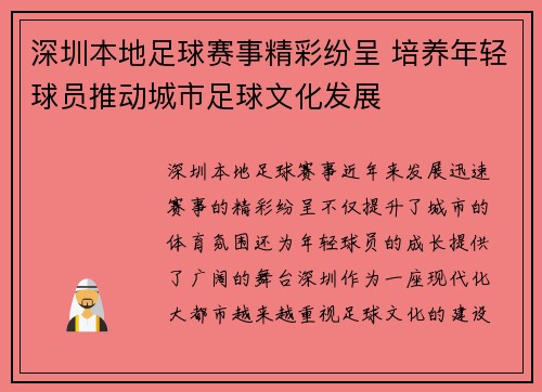 深圳本地足球赛事精彩纷呈 培养年轻球员推动城市足球文化发展