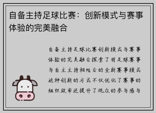 自备主持足球比赛：创新模式与赛事体验的完美融合
