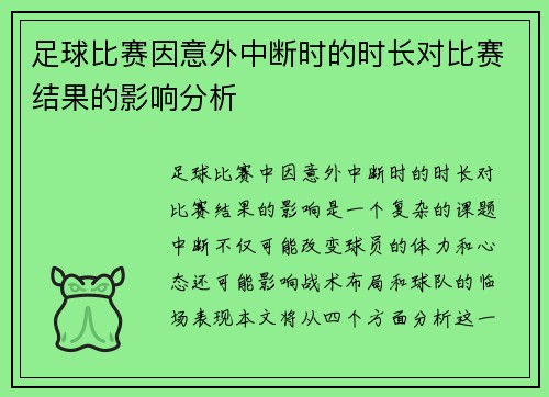足球比赛因意外中断时的时长对比赛结果的影响分析