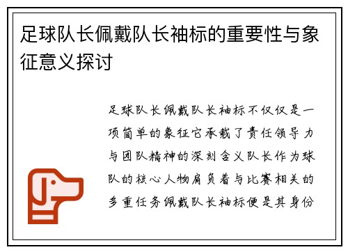 足球队长佩戴队长袖标的重要性与象征意义探讨