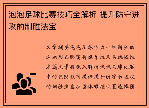 泡泡足球比赛技巧全解析 提升防守进攻的制胜法宝