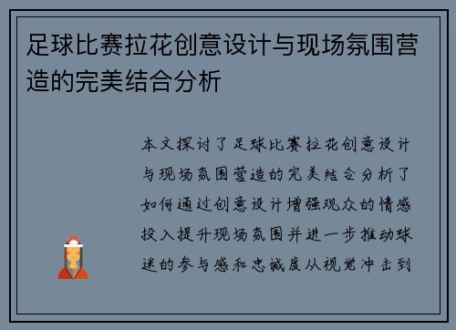 足球比赛拉花创意设计与现场氛围营造的完美结合分析