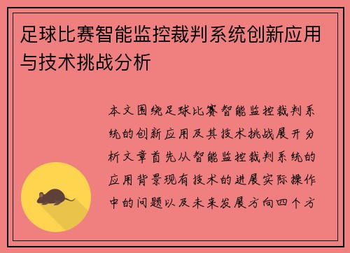 足球比赛智能监控裁判系统创新应用与技术挑战分析