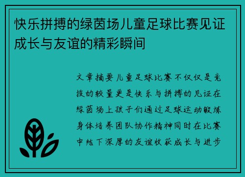 快乐拼搏的绿茵场儿童足球比赛见证成长与友谊的精彩瞬间