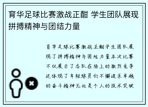 育华足球比赛激战正酣 学生团队展现拼搏精神与团结力量
