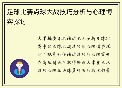 足球比赛点球大战技巧分析与心理博弈探讨