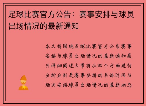 足球比赛官方公告：赛事安排与球员出场情况的最新通知